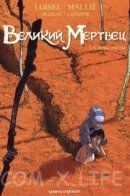 Le grand Mort / Великий мертвец