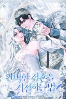 Как отказаться от идеального брака