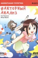 Занимательная статистика. Факторный анализ
