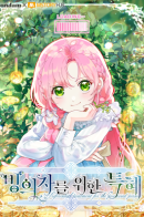 A Transmigrator's Privilege / Привилегия попаданки