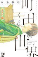 Machida-kun no Sekai / Мир Мачиды-куна