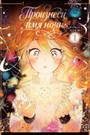 Call the Name of the Night / Произнеси имя ночи