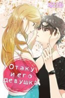 Otaku and his girlfriend / Отаку и его девушка