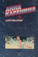 Анна Каренина by Leo Tolstoy / Анна Каренина by Leo Tolstoy