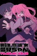 Dangerous girlfriend Yumemi-chan / Опасная девушка Юмеми-чан