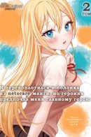 I Was Reincarnated As The Scumbag From a Netorare Manga, But The Heroine is Coming On To Me / Я перевоплотился в подонка из netorare манги, но героиня предпочла меня главному герою