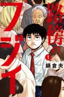 Fujii on the Roadside / Фуджи на обочине дороги