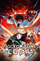 Rise From the Bottom / Поднятие со дна