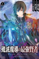 The strongest sage of destruction magic / Сильнейший мудрец магии уничтожения