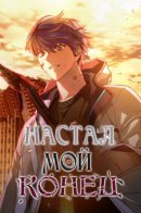 The end of the world is just a game to me / Конец света — игра для меня