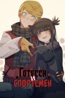 Goth Girl & The Jock / Готесса и Спортсмен