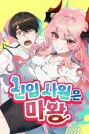 Новая сотрудница — королева демонов