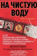 Brought To Light / На Чистую Воду