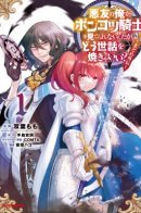 A Villain's Dilemma: How to Not Meddle too Much with a Clumsy Holy Knight's Life / Я, заклятый друг, не могу смотреть на эту глупую девушку-рыцаря. Как же мне о ней заботиться?