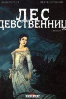Le bois des Vierges / Лес девственниц
