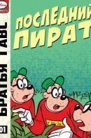 The Beagle Boys and the Last Pirate / Браться Гавс и последний пират