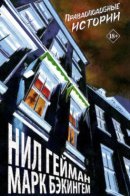 Likely Stories / Правдоподобные истории