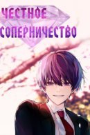 Fair Competition / Честное Соперничество