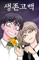 Dating to Survive / Встречаться, чтобы выжить