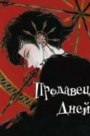 Dayseller / Продавец дней