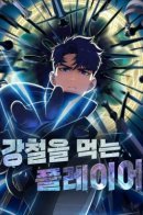 Steel-Eating Player / Игрок, поедающий сталь