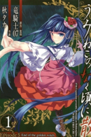 When Seagulls Cry: Breakdown. Episode 5: End of the Golden Witch / Когда плачут чайки: Крах. Эпизод 5: Конец Золотой Ведьмы