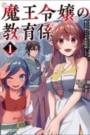 The Demon King's Daughter's Educator - A commoner teacher who was expelled from a heroic academy becomes a tutor for the Demon King's daughters / Учитель принцессы демонов: Простолюдин-учитель был изгнан из академии храбрецов и стал личным учителем дочерей короля демонов