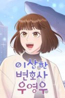 Extraordinary Attorney Woo / Необычный адвокат У Ён У