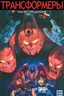 Transformers: Dawn of the Predacus / Трансформеры: Рассвет Предаконов