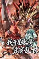 Star Armor: I’ll Slaughter Through the Chaos with Star Soul Generals / Звездная броня: я прорвусь сквозь хаос с помощью генералов Звездных Душ