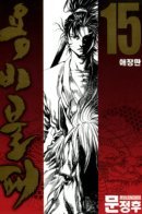 Yongbi / Ёнби непобедимый