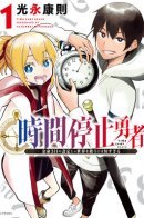 Time Stop Brave / Герой, останавливающий время