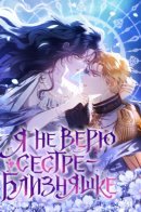 I Don’t Trust My Twin Sister / Я не верю сестре-близняшке