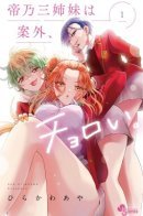 The Mikadono Sisters Are Surprisingly Easy to Deal With. / Три гениальных сестры неожиданно влюбились