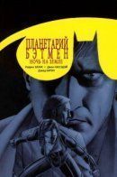 Planetary/Batman: Night on Earth / Планетарий/Бэтмен: Ночь на Земле