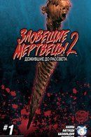 Evil Dead 2: Beyond Dead By Dawn / Зловещие мертвецы 2: Дожившие до рассвета