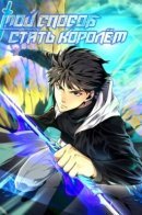 I got to be king by being OCD / Я стал королем благодаря ОКР