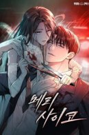 Merry Psycho / Счастливая психопатка