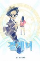 Force Field Girl / Девушка – силовое поле