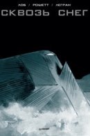 Transperceneige / Сквозь снег