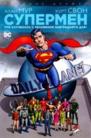 Superman: Whatever Happened to the Man of Tomorrow? / Супермен. Что случилось с Человеком Завтрашнего Дня?