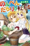 The carefree life of a farmer in another world / Беззаботная жизнь фермера в другом мире