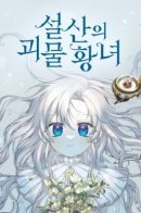 Snow Mountain Monster Princess / Принцесса-монстр со Снежной горы