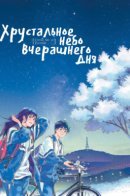 Crystal Sky of Yesterday / Хрустальное небо вчерашнего дня