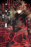 I Got a Cheat Ability in a Different World, and Became Extraordinary Even in the Real World / Я получил читерские способности в другом мире, и стал экстраординарным в реальном мире~ История о том, как повышение уровня изменило мою жизнь.