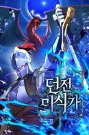 Dungeon Gourmet / Пожиратель подземелий