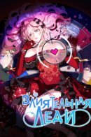 The Little Lady Behind the Scenes / Влиятельная леди