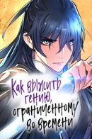 Surviving as a Genius on Borrowed Time / Как выжить гению, ограниченному во времени