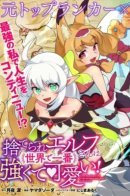 The Abandoned Elf is the Strongest and Cutest in the World! / Брошенная всеми эльфийка стала самой сильной и милой в мире!