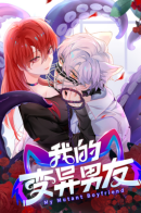 My Mutant Boyfriend / Мой парень-мутант